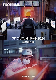 プロテリアルレポート2024（統合報告書）
