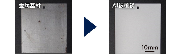 左:金属基材 右:Al被覆後