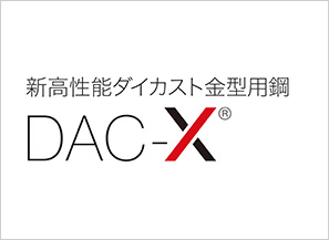 新高性能ダイカスト金型用鋼 DAC-X&reg;